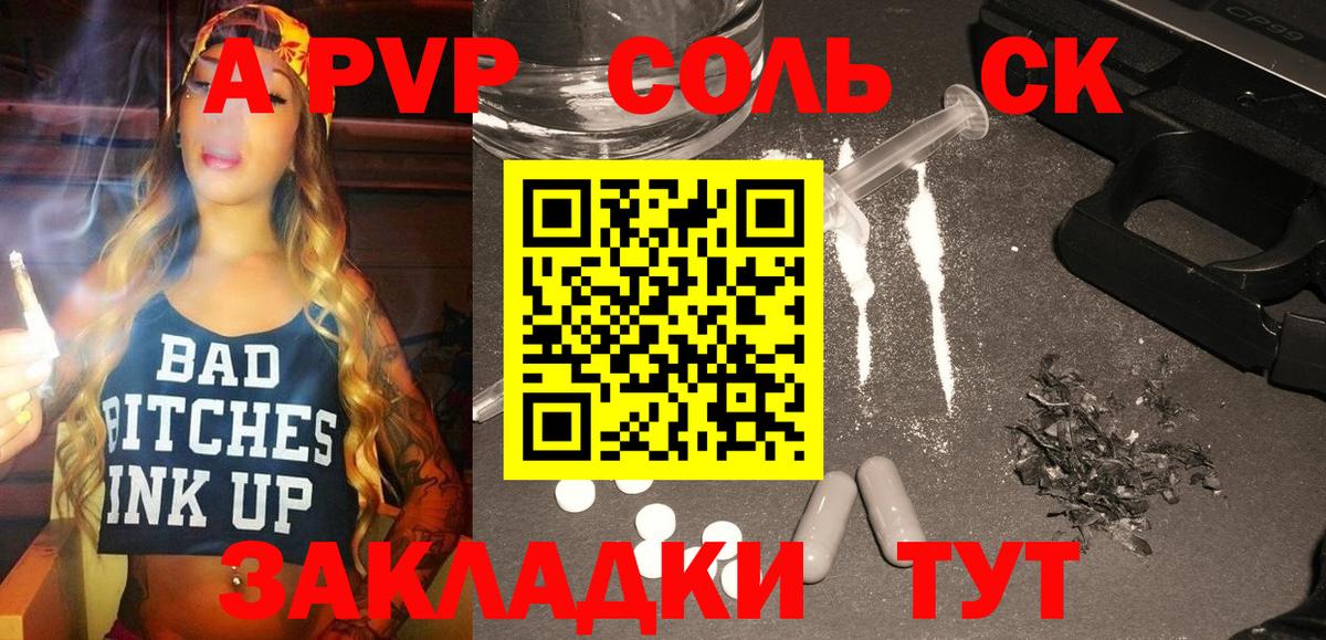 APVP Соль Мценск