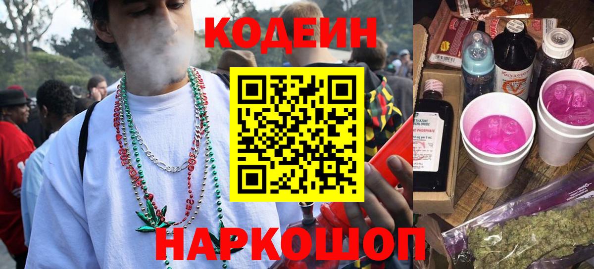 Кодеиновый сироп Lean напиток Lean (лин)  Codein Purple Drank  Вход с VPN  Мценск 